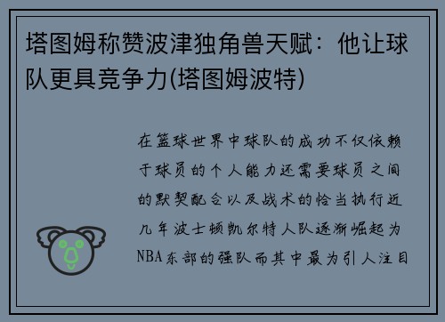 塔图姆称赞波津独角兽天赋：他让球队更具竞争力(塔图姆波特)