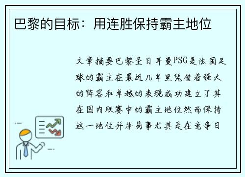 巴黎的目标：用连胜保持霸主地位