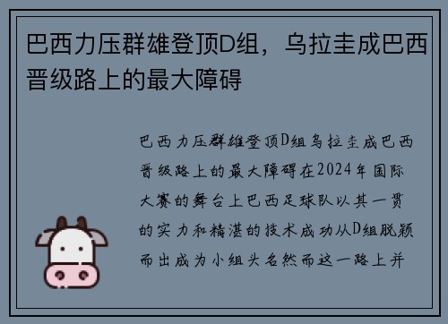 巴西力压群雄登顶D组，乌拉圭成巴西晋级路上的最大障碍