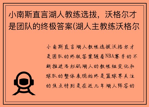 小南斯直言湖人教练选拔，沃格尔才是团队的终极答案(湖人主教练沃格尔合同)