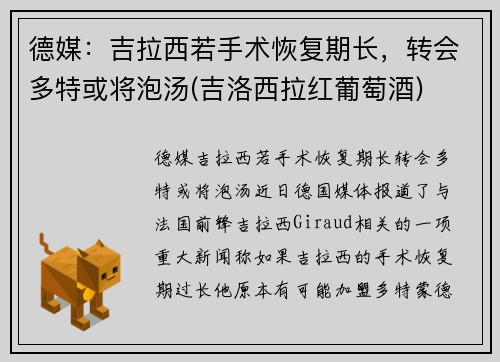 德媒：吉拉西若手术恢复期长，转会多特或将泡汤(吉洛西拉红葡萄酒)