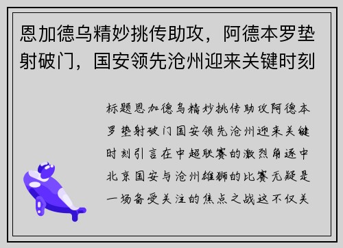 恩加德乌精妙挑传助攻，阿德本罗垫射破门，国安领先沧州迎来关键时刻