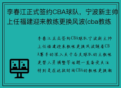 李春江正式签约CBA球队，宁波新主帅上任福建迎来教练更换风波(cba教练李春江辞职)