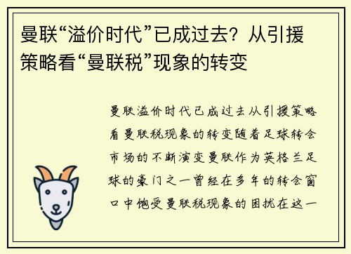 曼联“溢价时代”已成过去？从引援策略看“曼联税”现象的转变