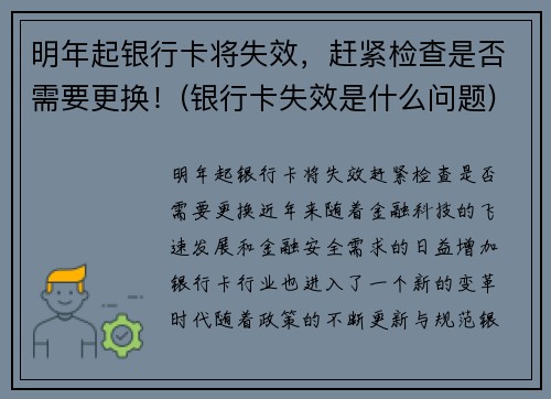 明年起银行卡将失效，赶紧检查是否需要更换！(银行卡失效是什么问题)
