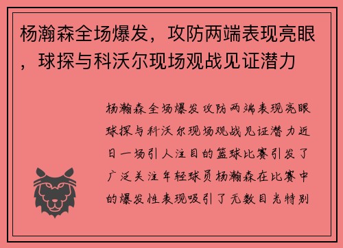 杨瀚森全场爆发，攻防两端表现亮眼，球探与科沃尔现场观战见证潜力