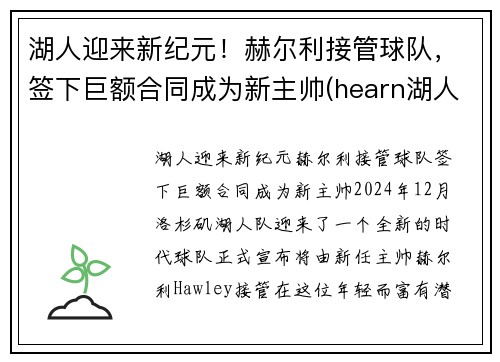 湖人迎来新纪元！赫尔利接管球队，签下巨额合同成为新主帅(hearn湖人)