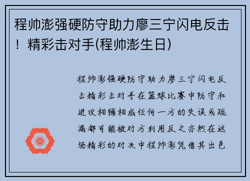 程帅澎强硬防守助力廖三宁闪电反击！精彩击对手(程帅澎生日)