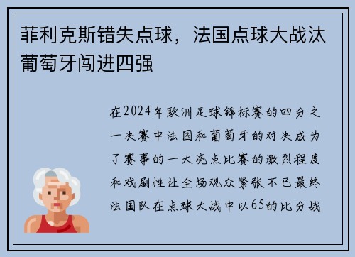 菲利克斯错失点球，法国点球大战汰葡萄牙闯进四强