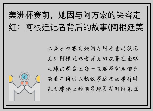 美洲杯赛前，她因与阿方索的笑容走红：阿根廷记者背后的故事(阿根廷美洲杯球迷)