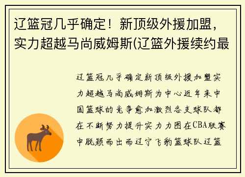 辽篮冠几乎确定！新顶级外援加盟，实力超越马尚威姆斯(辽篮外援续约最新消息)