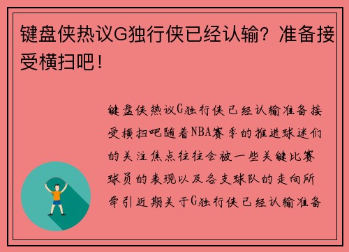 键盘侠热议G独行侠已经认输？准备接受横扫吧！