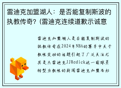 雷迪克加盟湖人：是否能复制斯波的执教传奇？(雷迪克连续道歉示诚意 nba和腾讯体育冷处理)