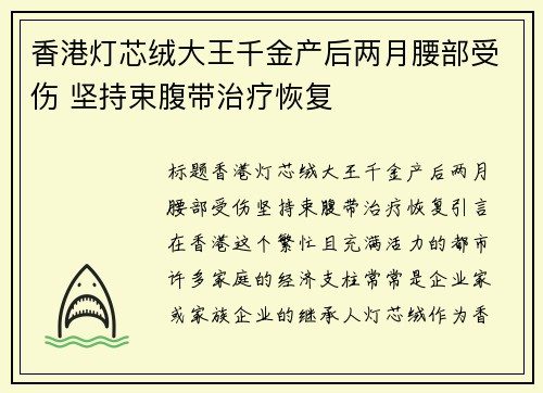 香港灯芯绒大王千金产后两月腰部受伤 坚持束腹带治疗恢复