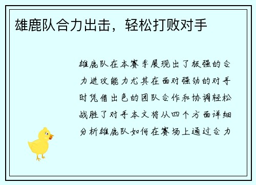 雄鹿队合力出击，轻松打败对手