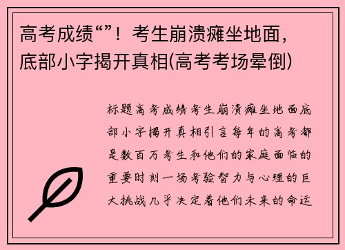 高考成绩“”！考生崩溃瘫坐地面，底部小字揭开真相(高考考场晕倒)