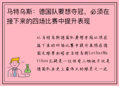 马特乌斯：德国队要想夺冠，必须在接下来的四场比赛中提升表现